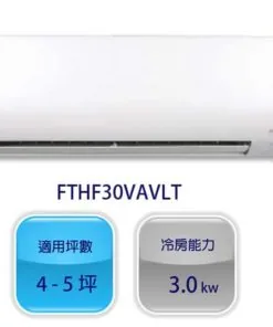 大金 DAIKIN 經典 V 系列 FTHF30VAVLT 變頻冷暖分離式冷氣