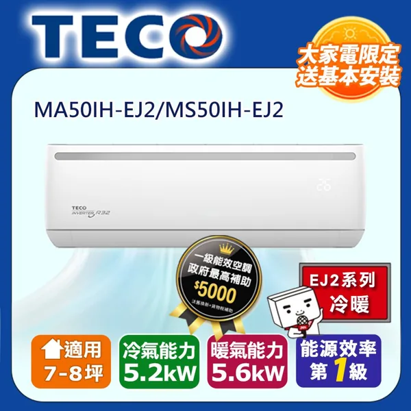 東元 TECO MS 變頻精選系列 MS50IH 變頻冷暖分離式冷氣